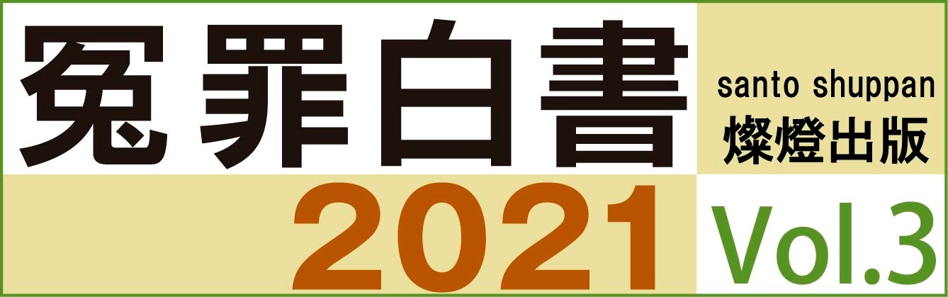 冤罪白書