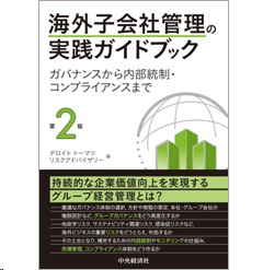 海外子会社管理の実践ガイドブック（第2版） ガバナンスから内部統制・コンプライアンスまで