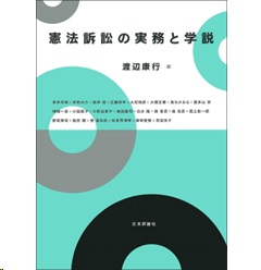 憲法訴訟の実務と学説