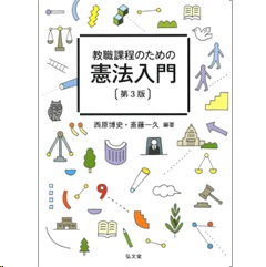 教職課程のための憲法入門（第3版）