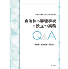 行政不服審査の対応にもう困らない 自治体の審理手続に役立つ実務Ｑ＆Ａ