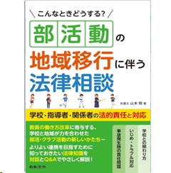 こんなときどうする？ 部活動の地域移行に伴う法律相談 学校・指導者・関係者の法的責任と対応