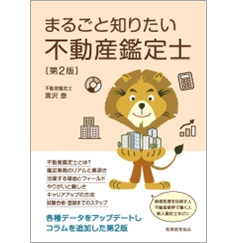 まるごと知りたい不動産鑑定士（第2版）
