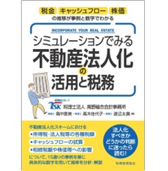シミュレーションでみる不動産法人化の活用と税務 税金・キャッシュフロー・株価の推移が事例と数字でわかる