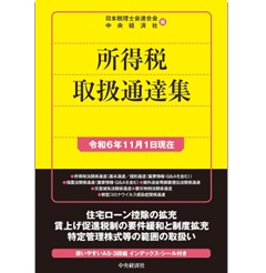 至誠堂書店オンラインショップ / 所得税取扱通達集 令和6年11月1
