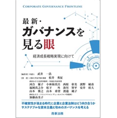 最新・ガバナンスを見る眼 経済成長戦略実現に向けて