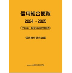 信用組合便覧 2024～2025 中企法・協金法四段対照表