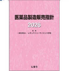 【コージー】医学書まとめ売り 至誠堂書店オンラインショップ / 医薬品製造販売指針2026