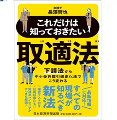 これだけは知っておきたい 取適法 下請法から中小受託取引適正化法でこう変わる