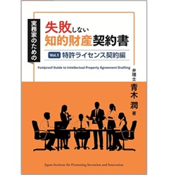 実務家のための失敗しない知的財産契約書 Vol.1 特許ライセンス契約編