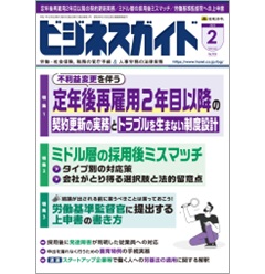 ビジネスガイドNo.954 特集 定年後再雇用2年目以降の契約更新実務/ミドル層の採用後ミスマッチ/労働基準監督官への上申書 他