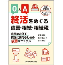 Q＆A 終活をめぐる遺言・相続・相続税 意思能力低下・死後に備えるための文例マニュアル 参考記載例ダウンロード特典付