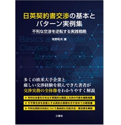 日英契約書交渉の基本とパターン実例集 不利な交渉を逆転する実践戦略