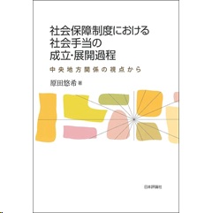 社会保障制度における社会手当の成立・展開過程 中央地方関係の視点から