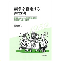 競争を否定する選挙法 戦後日本における選挙運動規制の形成過程に関する研究