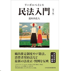 リーガルベイシス民法入門(第5版)
