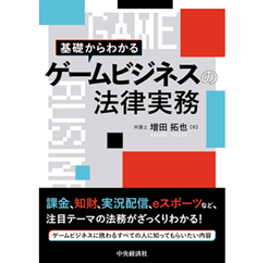 基礎からわかる ゲームビジネスの法律実務