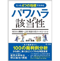 たった4つの指標で分かるパワハラの該当性 活力ある職場へと導く相談対応のツボをつかむ