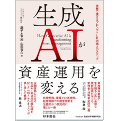 生成AIが資産運用を変える 実務で使えるプロンプトと社内導入のステップ