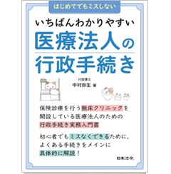 いちばんわかりやすい医療法人の行政手続き