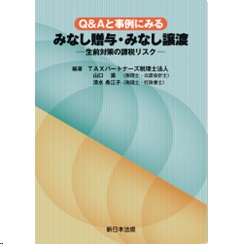 Q&Aと事例にみる みなし贈与・みなし譲渡 生前対策の課税リスク