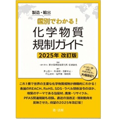 製造・輸出国別でわかる！化学物質規制ガイド 2025年改訂版