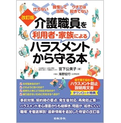 改訂版 介護職員を利用者・家族によるハラスメントから守る本