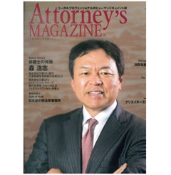 アトーニーズマガジンvol.91 巻頭特集 弁護士の肖像 森 浩志氏