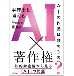 AIの作品は誰のもの? 弁理士と考えるAI×著作権