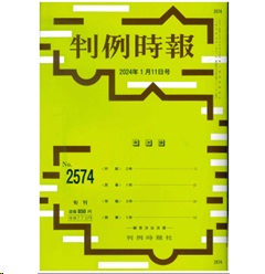 判例時報 平成6年11月1日号 No.1503 至誠堂書店オンラインショップ / 判例時報No.2574 2024年1月11日号