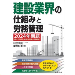 建設業界の仕組みと労務管理 2024年問題 働き方改革・時間外労働上限規制