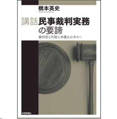 講話民事裁判実務の要諦 裁判官と代理人弁護士の方々へ