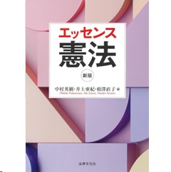 至誠堂書店オンラインショップ / エッセンス憲法（新版）