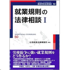 最新青林法律相談50 就業規則の法律相談 1