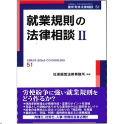 最新青林法律相談51 就業規則の法律相談 2