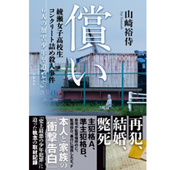 償い 綾瀬女子高校生コンクリート詰め殺人事件　6人の加害少年を追って