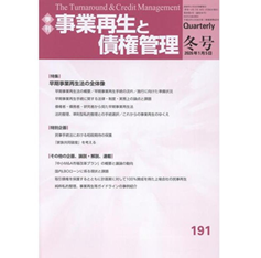 至誠堂書店オンラインショップ / 季刊事業再生と債権管理 191号 (2026