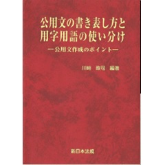 公用文の書き表し方と用字用語の使い分け 公用文作成のポイント