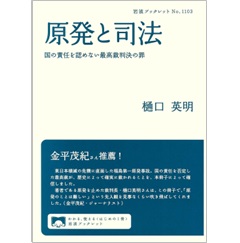 岩波ブックレット 原発と司法 国の責任を認めない最高裁判決の罪