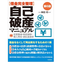 借金完全整理 自己破産マニュアル(第6版)