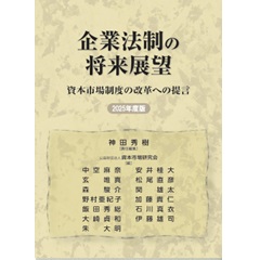 企業法制の将来展望(2025年度版) 資本市場制度の改革への提言