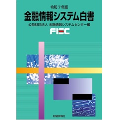 令和7年版 金融情報システム白書