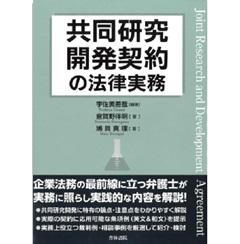 共同研究開発契約の法律実務