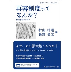 岩波ブックレット No.1087 再審制度ってなんだ?袴田事件から学ぶ