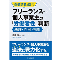 偽装請負を防ぐフリーランス・個人事業主の「労働者性」判断 法理・判例・指針