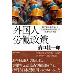 至誠堂書店オンラインショップ / 外国人労働政策 霞が関の権限争いと
