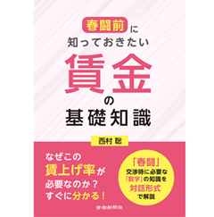 春闘前に知っておきたい 賃金の基礎知識