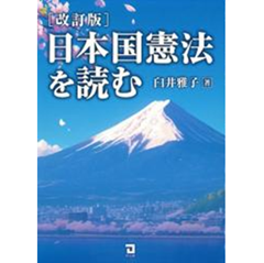 至誠堂書店オンラインショップ / 日本国憲法を読む(改訂版)