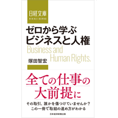 至誠堂書店オンラインショップ / 日経文庫 ゼロから学ぶ ビジネスと人権