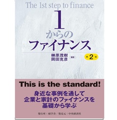 至誠堂書店オンラインショップ / 1からのファイナンス（第2版）